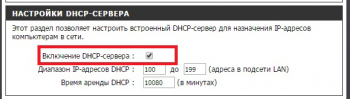 Включение DHCP сервера в параметрах роутера